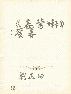 《春莺啭》作者:蜜姜