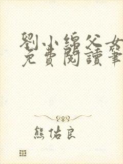 刘小绵父女小说免费阅读笔趣阁