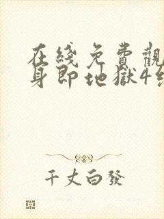 在线免费观看单身即地狱4综艺国语版