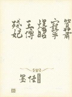 残王爆宠嚣张医妃傅昭宁萧澜渊封面