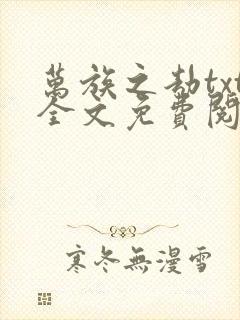 万族之劫txt全文免费阅读