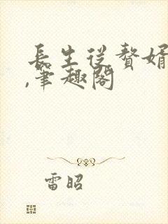 长生从赘婿开始,笔趣阁封面