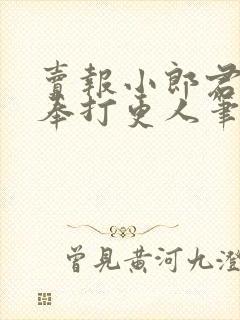 卖报小郎君 大奉打更人笔趣阁