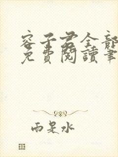 容子君全部小说免费阅读笔趣阁