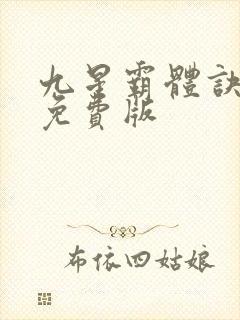 九星霸体诀龙尘免费版