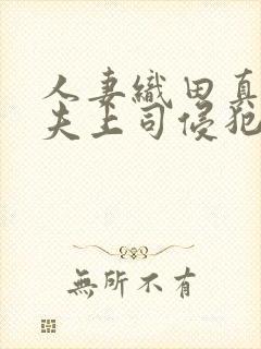 人妻织田真子被夫上司侵犯