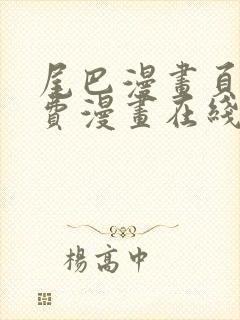 尾巴漫画页面免费漫画在线看漫画