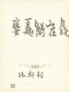 窥夏by山月川笔趣阁在线阅读免费