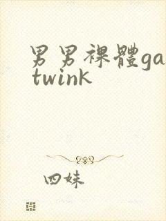 男男裸体gay twink封面