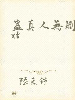 蛊真人无删减txt