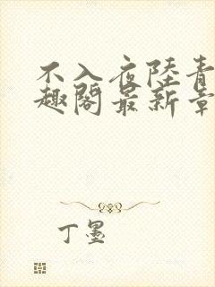 不入夜陆青玄笔趣阁最新章节列表