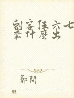 刺客伍六七第三季什么出