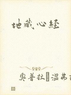 地藏心经