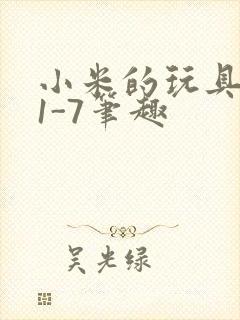 小米的玩具日记1-7笔趣