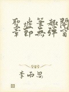 圣墟笔趣阁最新章节无弹窗免费阅读