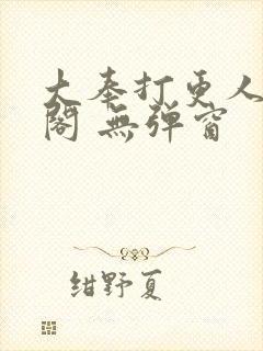 大奉打更人笔趣阁 无弹窗封面