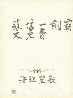 苏信一剑霸天全文免费