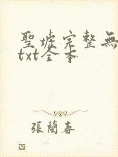 圣墟完整无删减txt全本