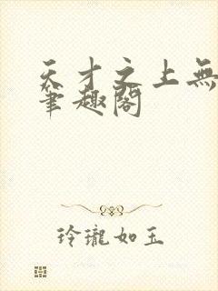 天才之上无弹窗笔趣阁