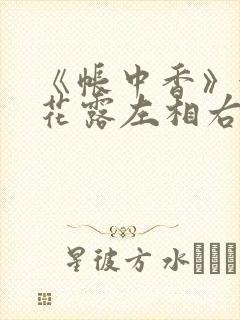 《帐中香》金银花露左相右相