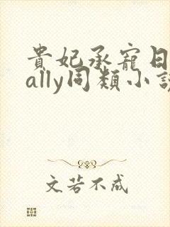 贵妃承宠日常cally同类小说封面