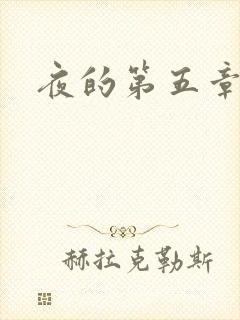 夜的第五章封面