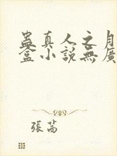 蛊真人之月光宝盒小说无广告