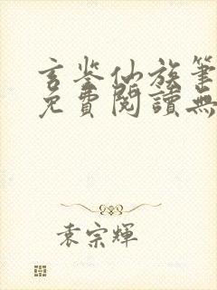 玄鉴仙族笔趣阁免费阅读无弹窗封面