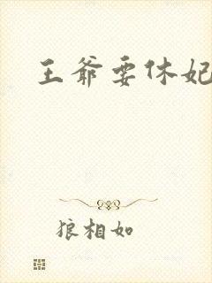 王爷要休妃封面