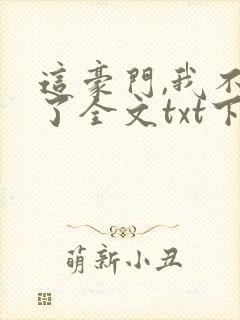 这豪门,我不嫁了全文txt下载封面