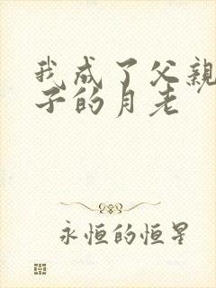 我成了父亲和妻子的月老