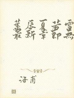 叶辰夏若雪全文最新章节无弹