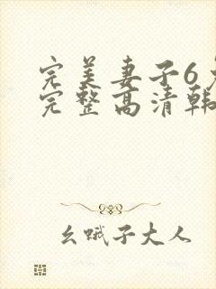 完美妻子6免费完整高清韩剧