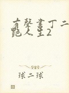 有声书丁二狗猎艳人生2封面