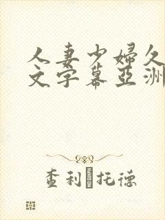 人妻少妇久久中文字幕亚洲中文字幕