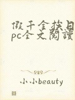 假千金挨日记npc全文阅读笔趣阁