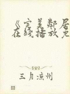 《完美邻居2》在线播放免费观看