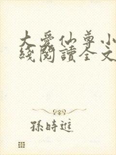 大爱仙尊小说在线阅读全文