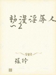 动漫淫辱人妻1～2