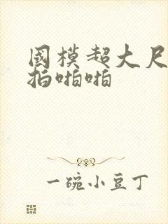 国模超大尺度私拍啪啪