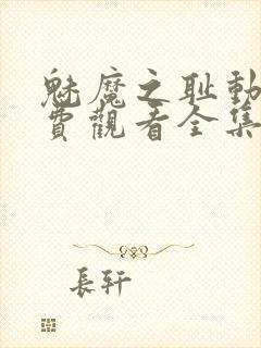 魅魔之耻动漫免费观看全集在线