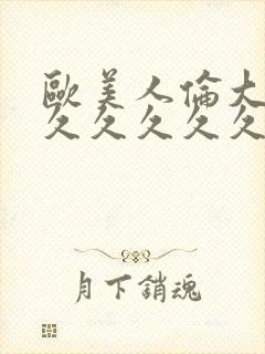 欧美人伦大片久久久久久久封面