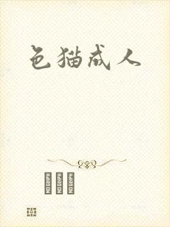 色猫成人