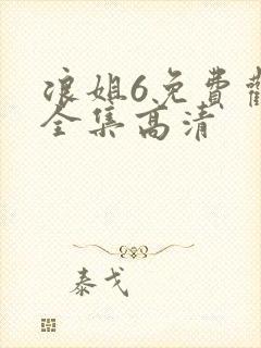 浪姐6免费观看全集高清