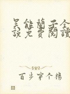 吴能兰子全集小说免费阅读