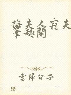 梅夫人宠夫日常笔趣阁