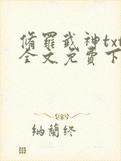 修罗武神txt全文免费下载