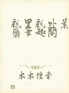 戏里戏外叶芙岑栾笔趣阁