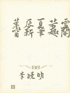 叶辰夏若雪无弹窗新笔趣阁