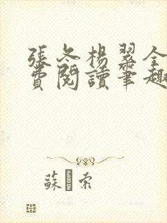 张冬杨翠全文免费阅读笔趣阁